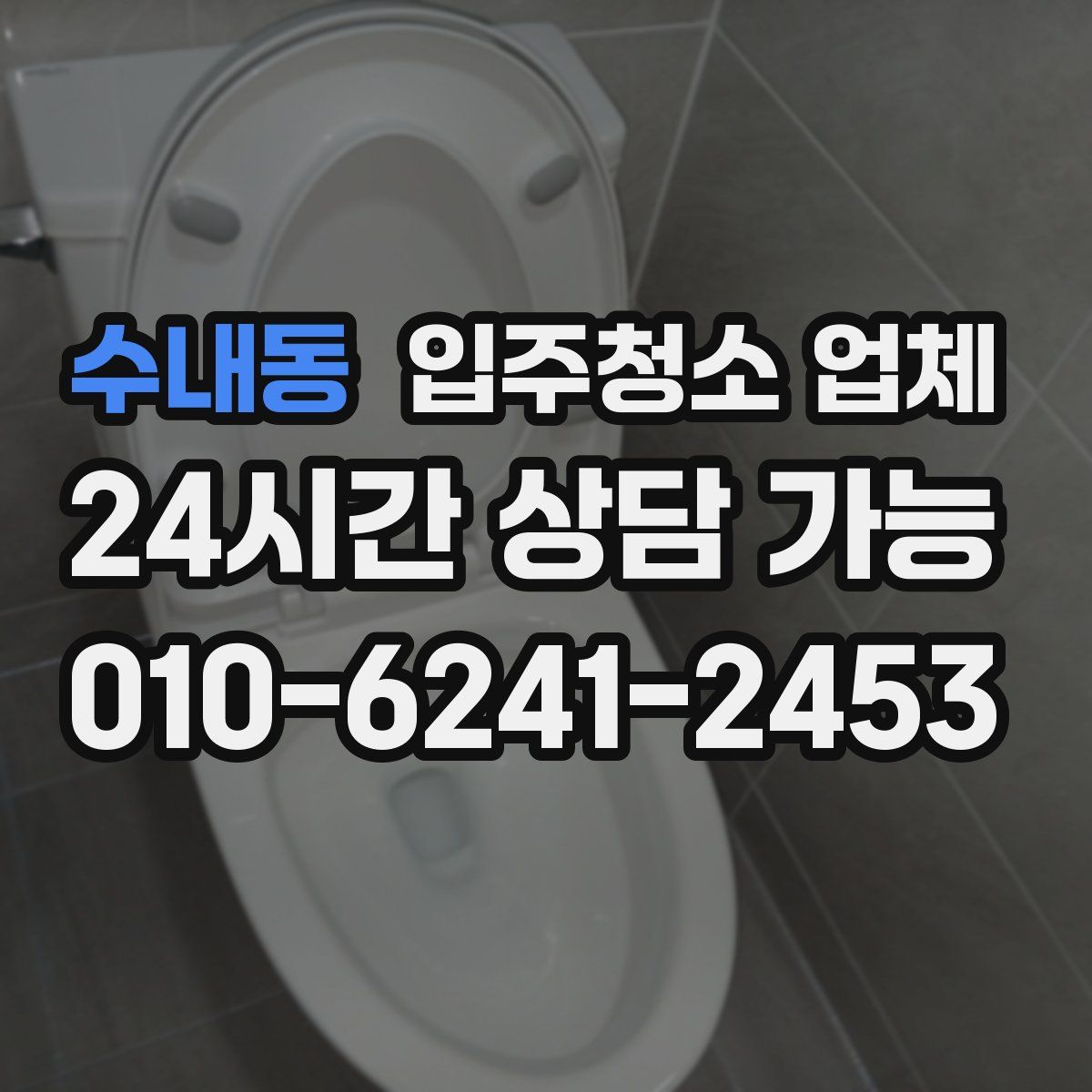 수내동 입주청소 업체