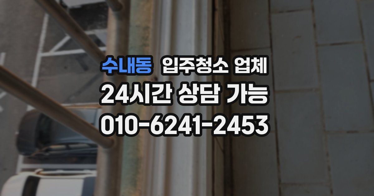 수내동 입주청소 업체