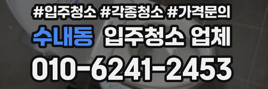 수내동 입주청소 업체