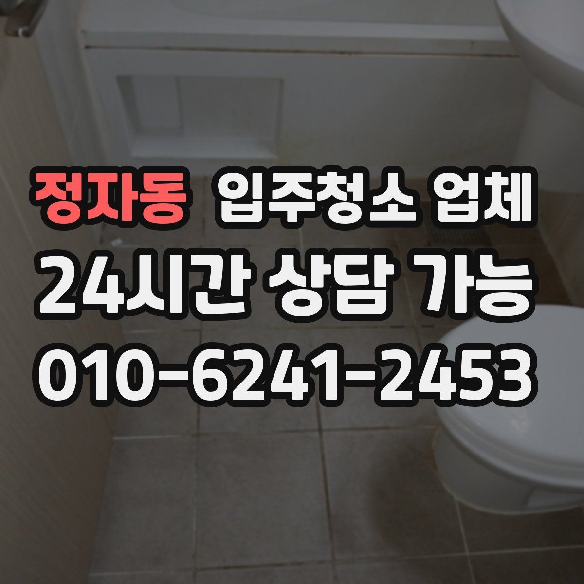 정자동 입주청소 업체 상담 후 결정하기 전 살펴볼 것