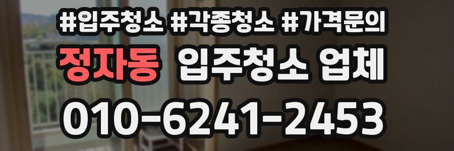 정자동 입주청소 업체