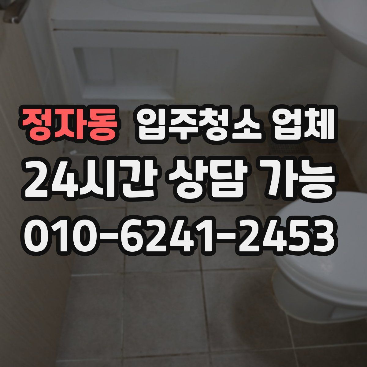 정자동 입주청소 업체