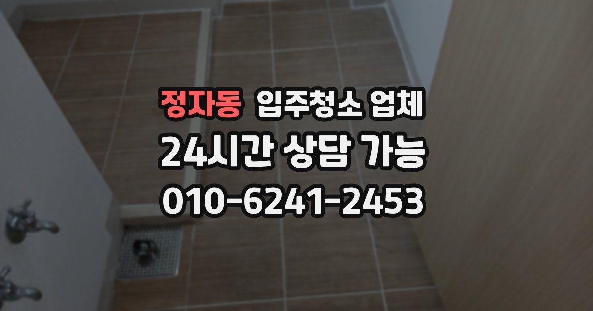 정자동 입주청소 업체