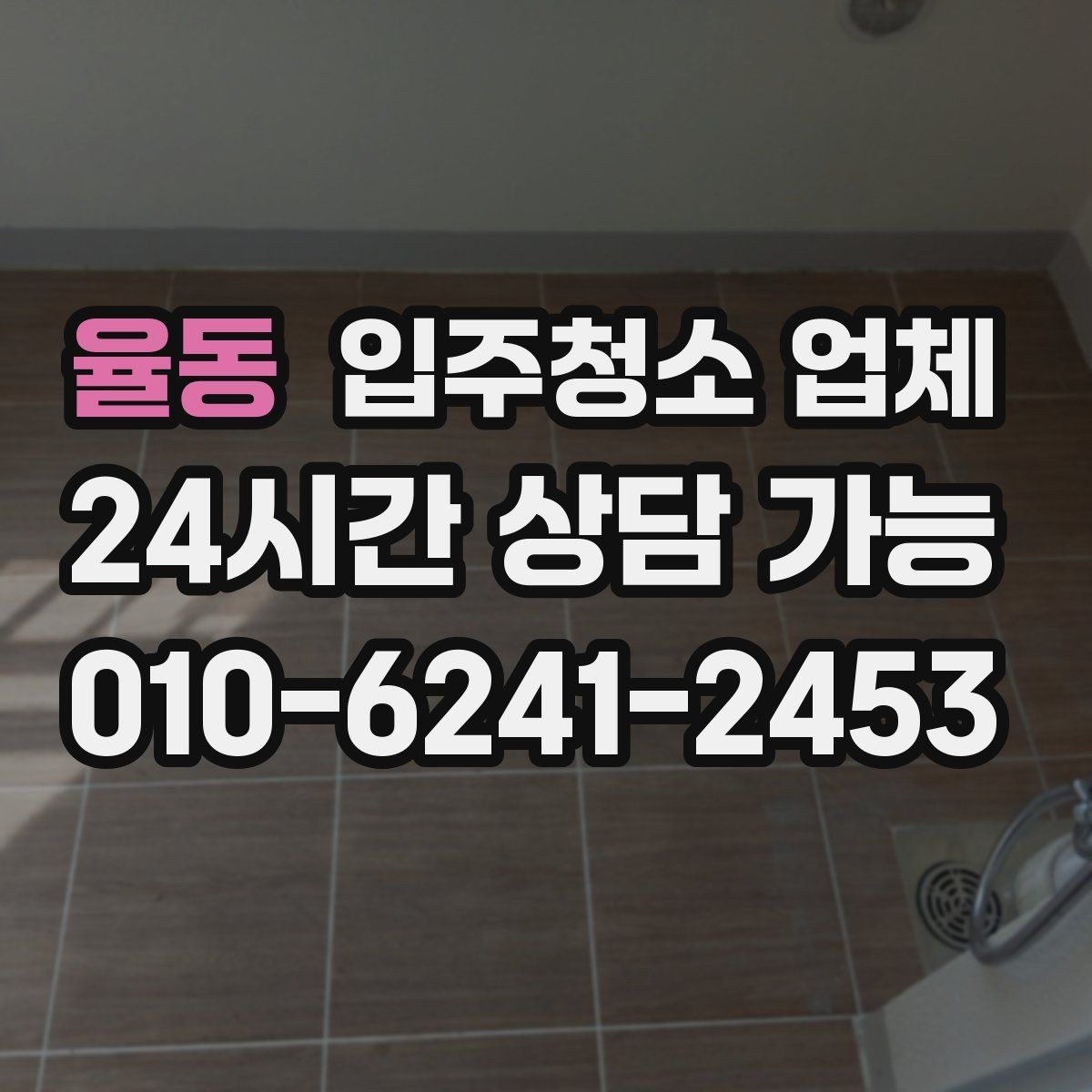 율동 입주청소 업체 현장 추가요금 발생하는 경우