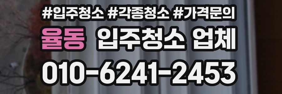 율동 입주청소 업체