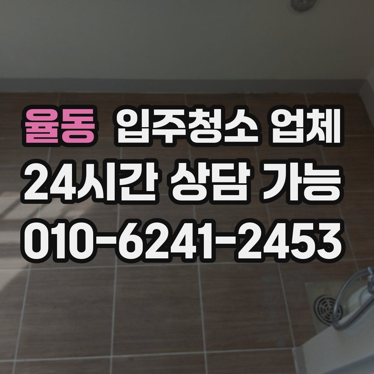율동 입주청소 업체