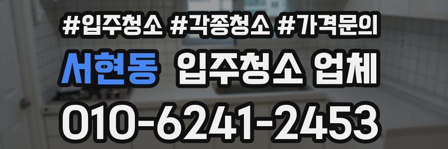 서현동 입주청소 업체