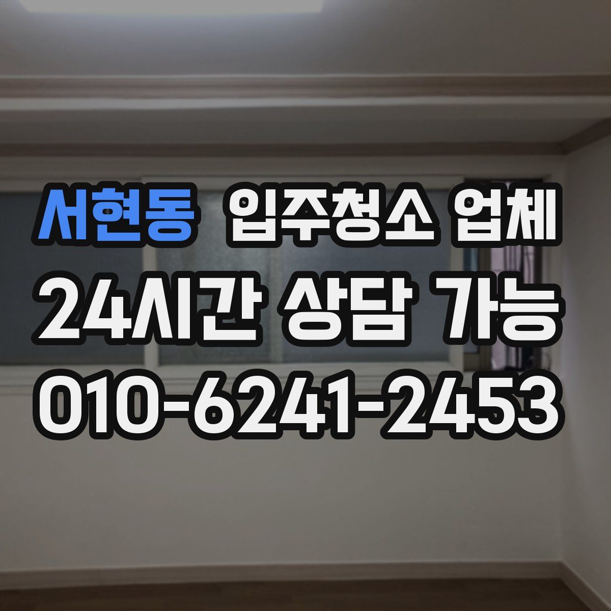 서현동 입주청소 업체