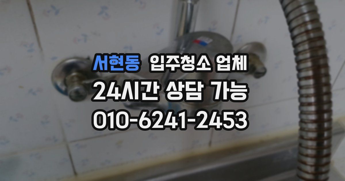 서현동 입주청소 업체