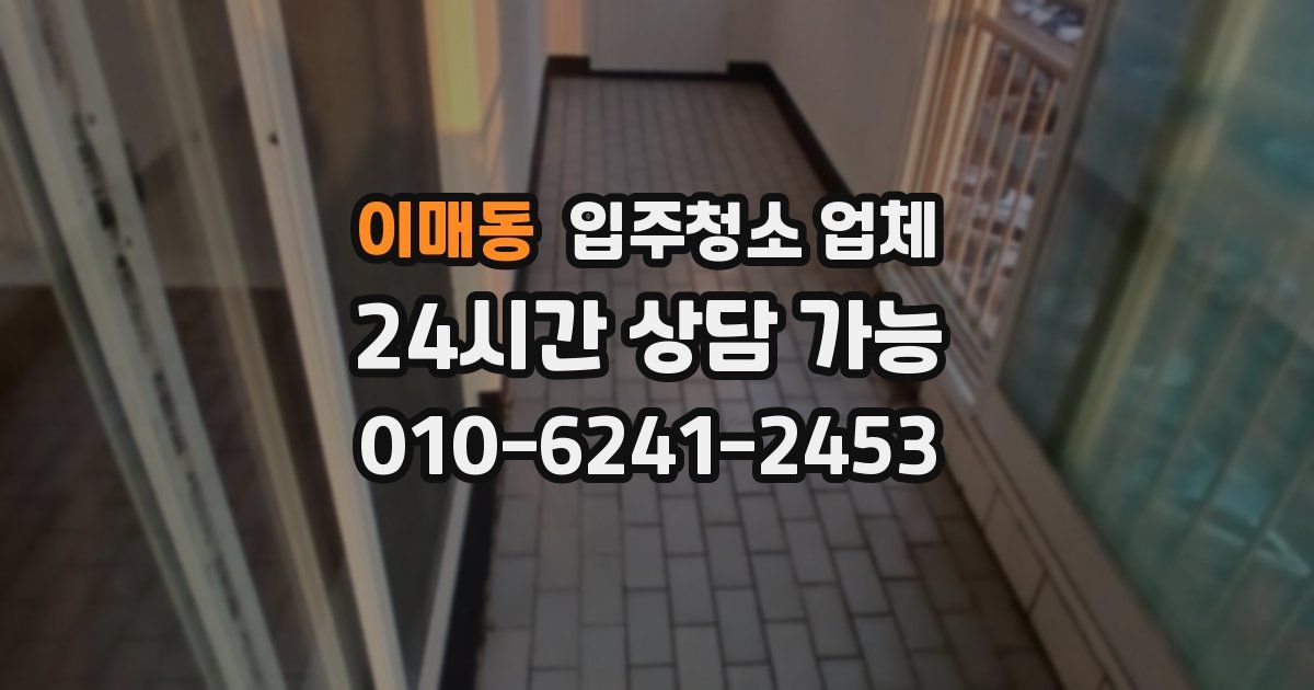 이매동 입주청소 업체