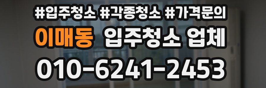 이매동 입주청소 업체