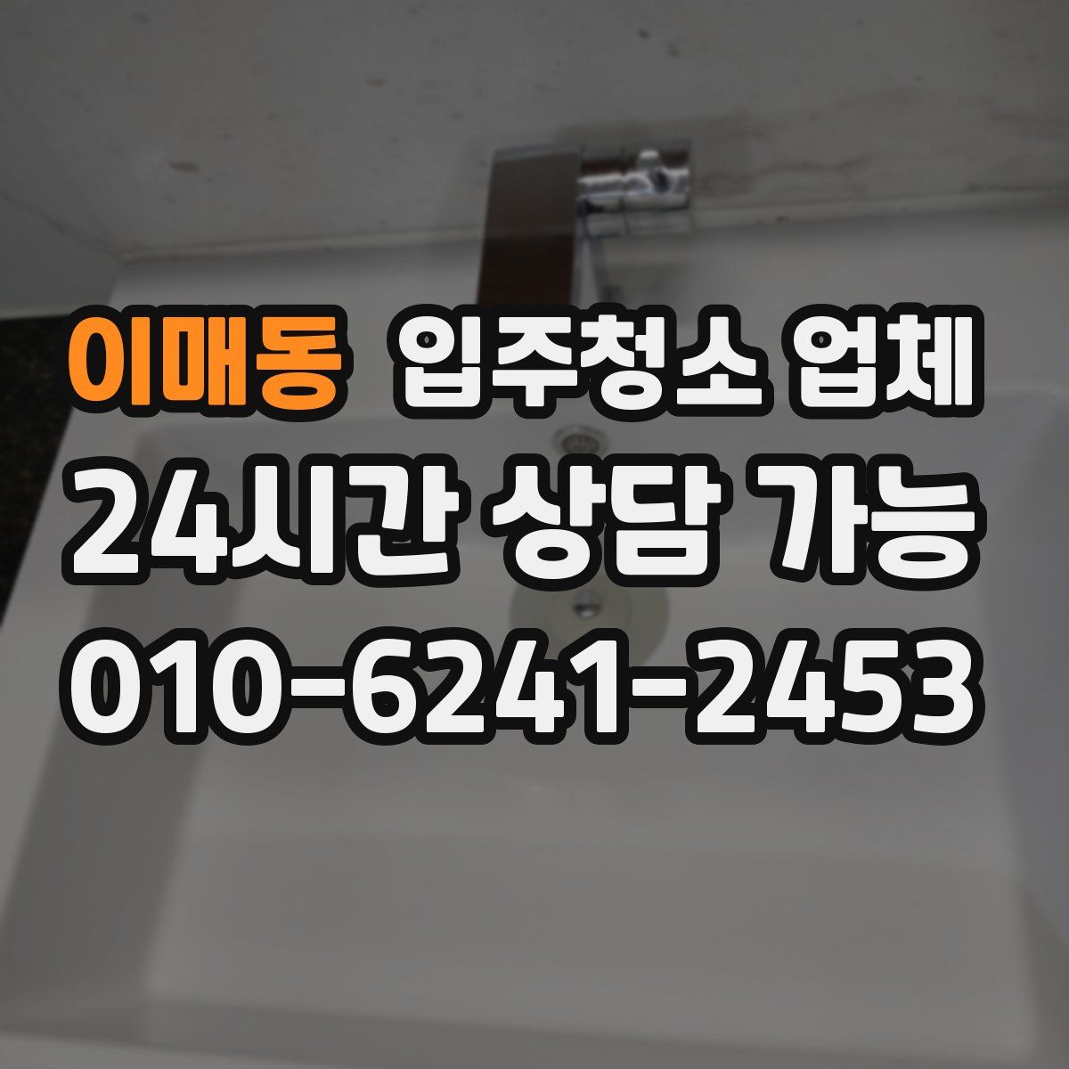 이매동 입주청소 업체