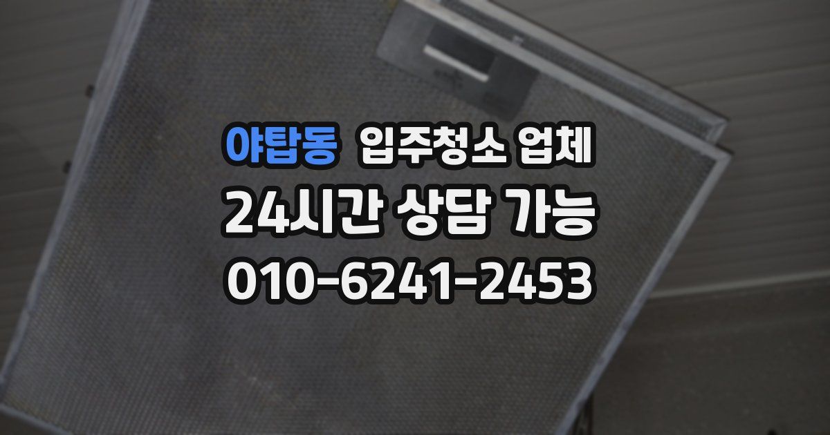 야탑동 입주청소 업체