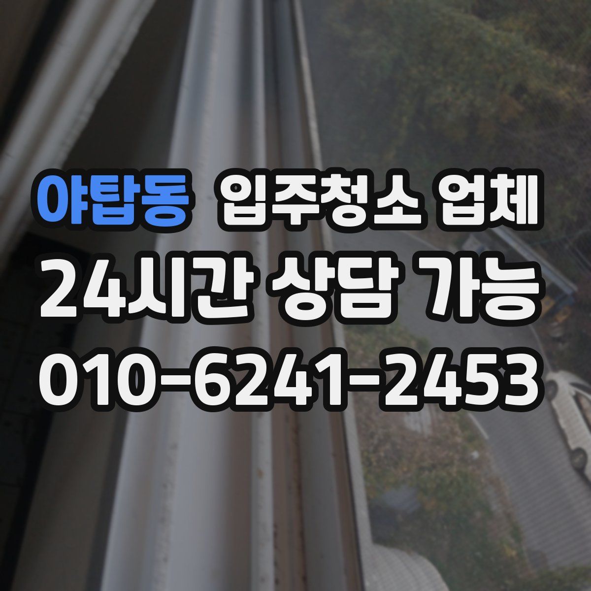 야탑동 입주청소 업체