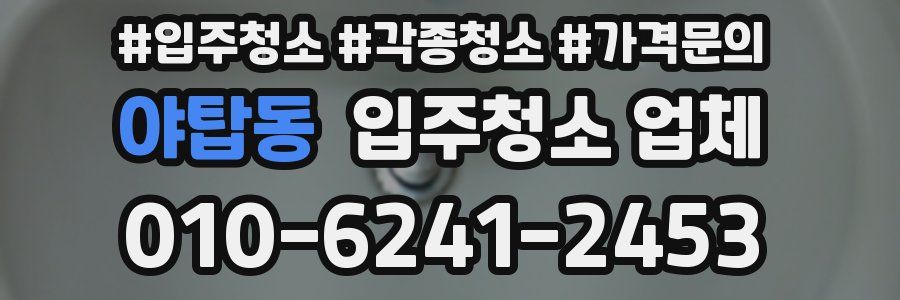 야탑동 입주청소 업체