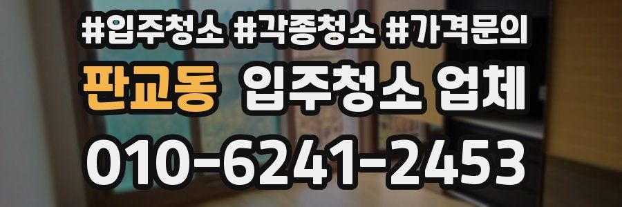 판교동 입주청소 업체