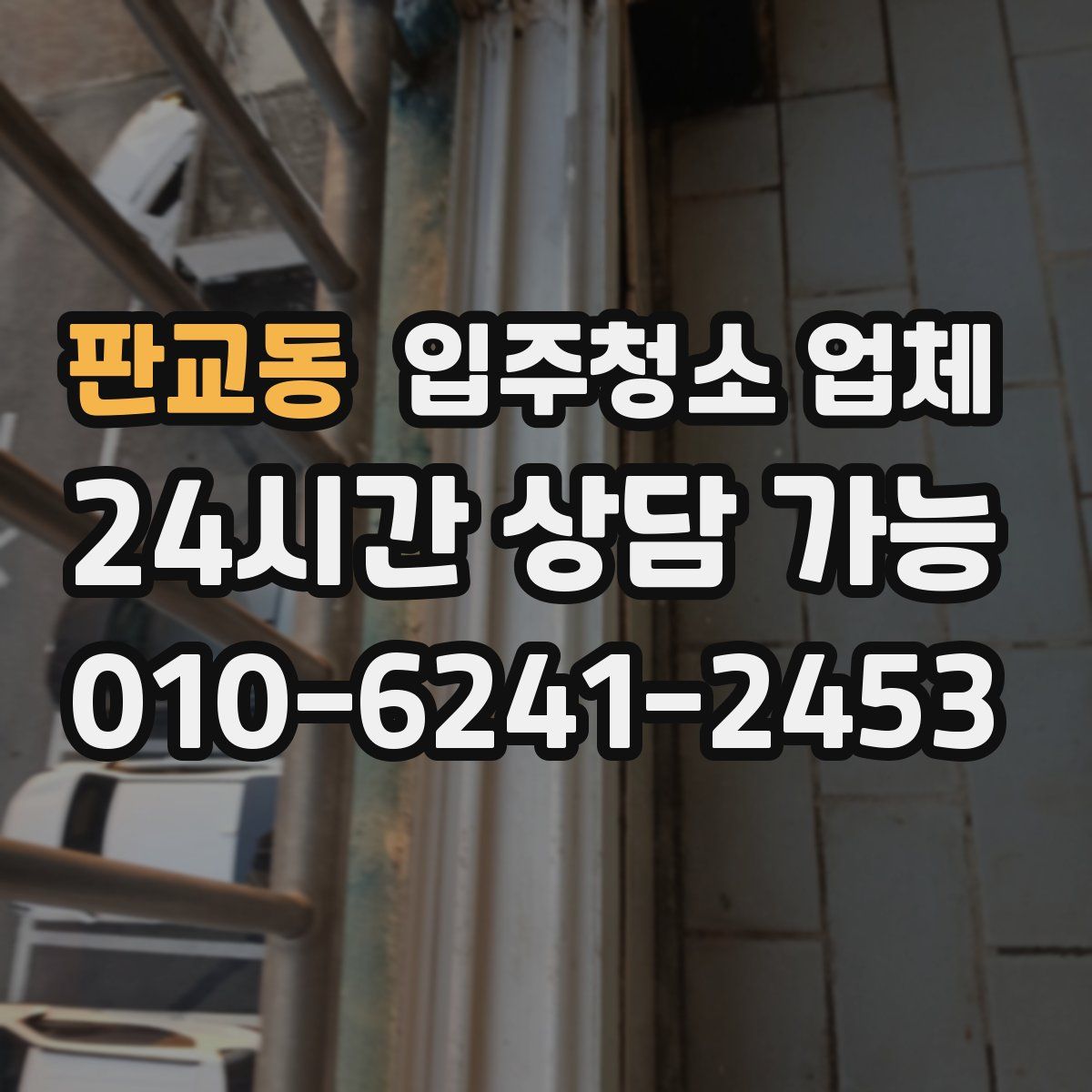 판교동 입주청소 업체