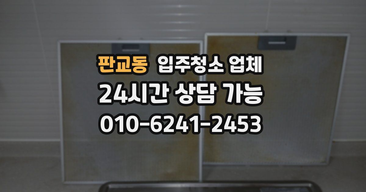판교동 입주청소 업체