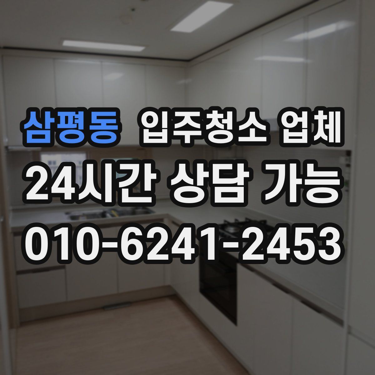 삼평동 입주청소 업체