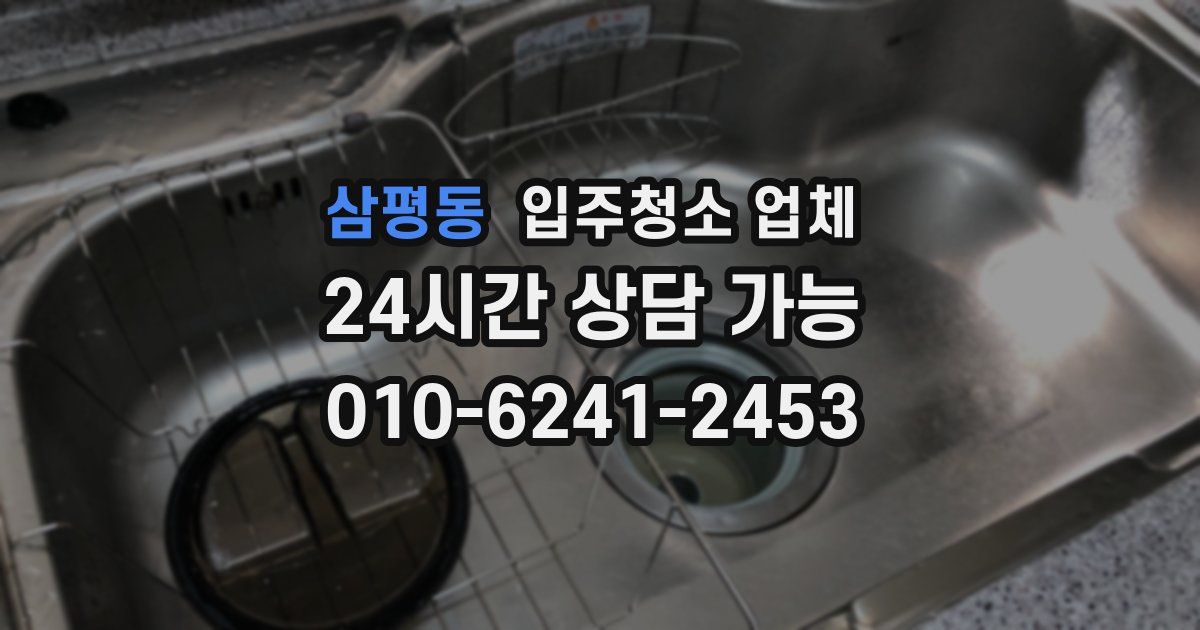 삼평동 입주청소 업체