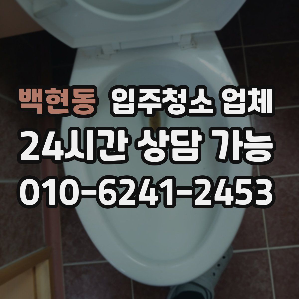 백현동 입주청소 업체