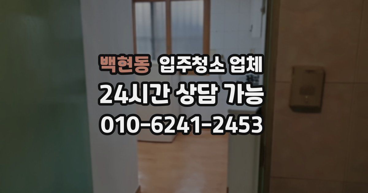 백현동 입주청소 업체