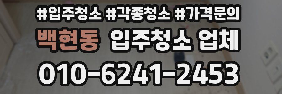 백현동 입주청소 업체
