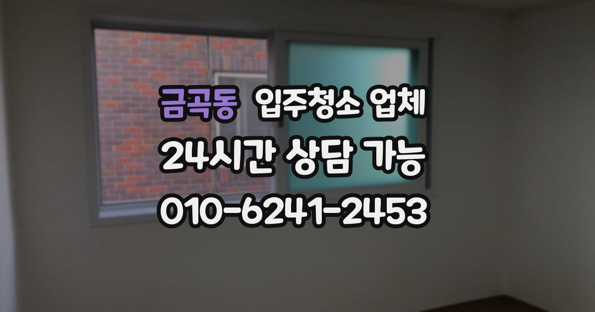 금곡동 입주청소 업체
