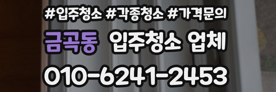 금곡동 입주청소 업체