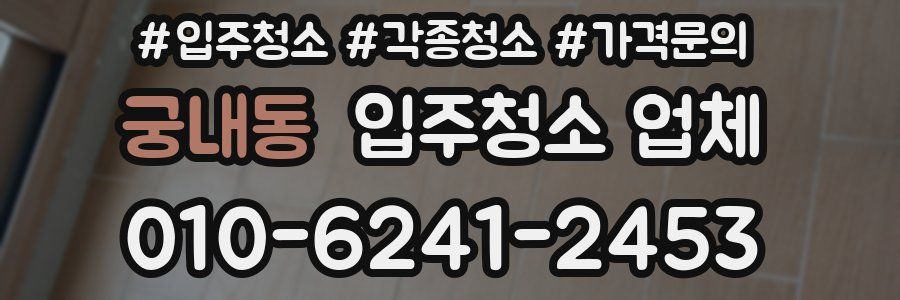 궁내동 입주청소 업체