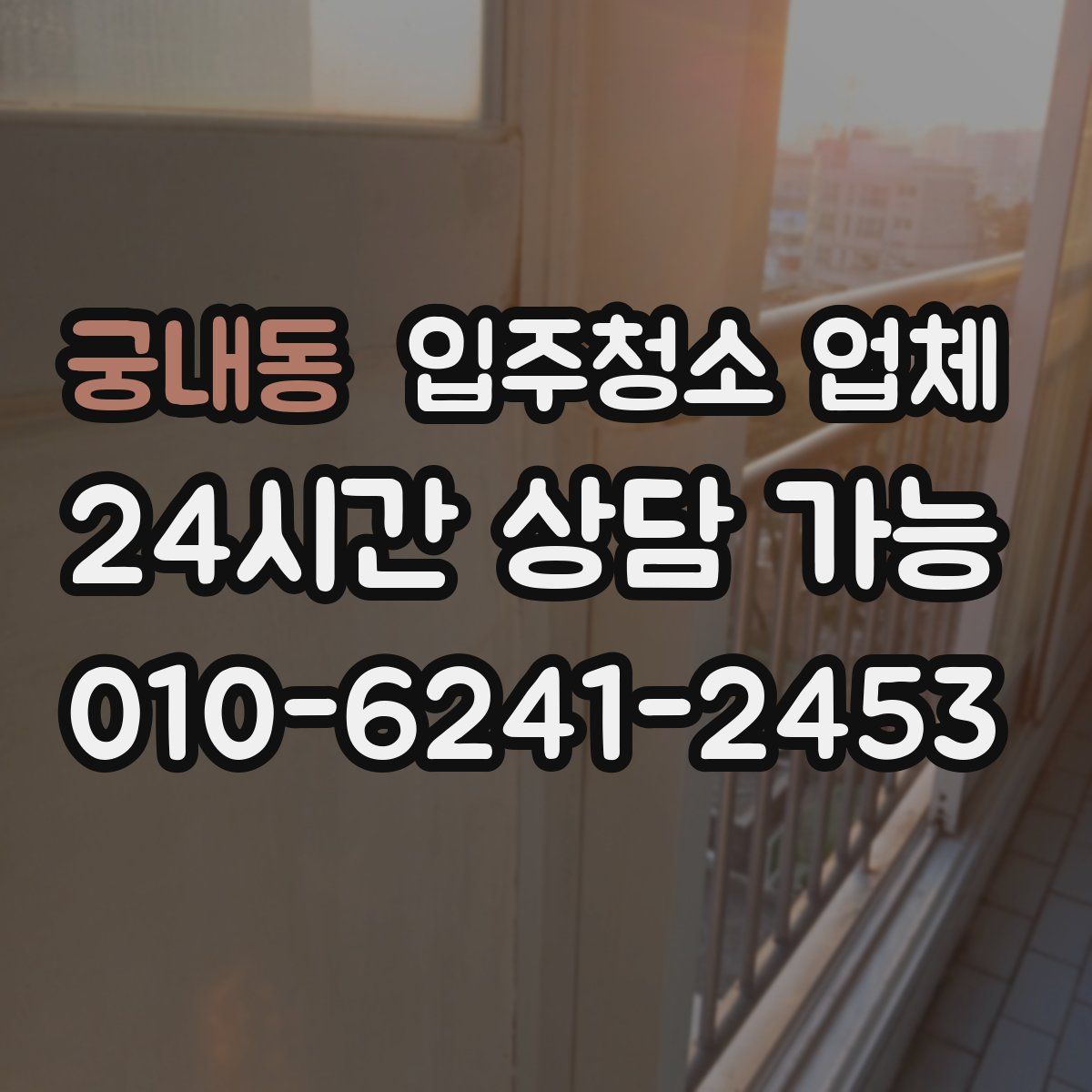 궁내동 입주청소 업체