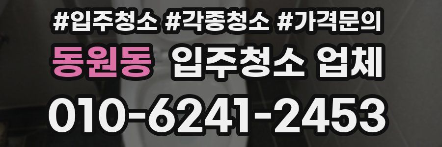 동원동 입주청소 업체