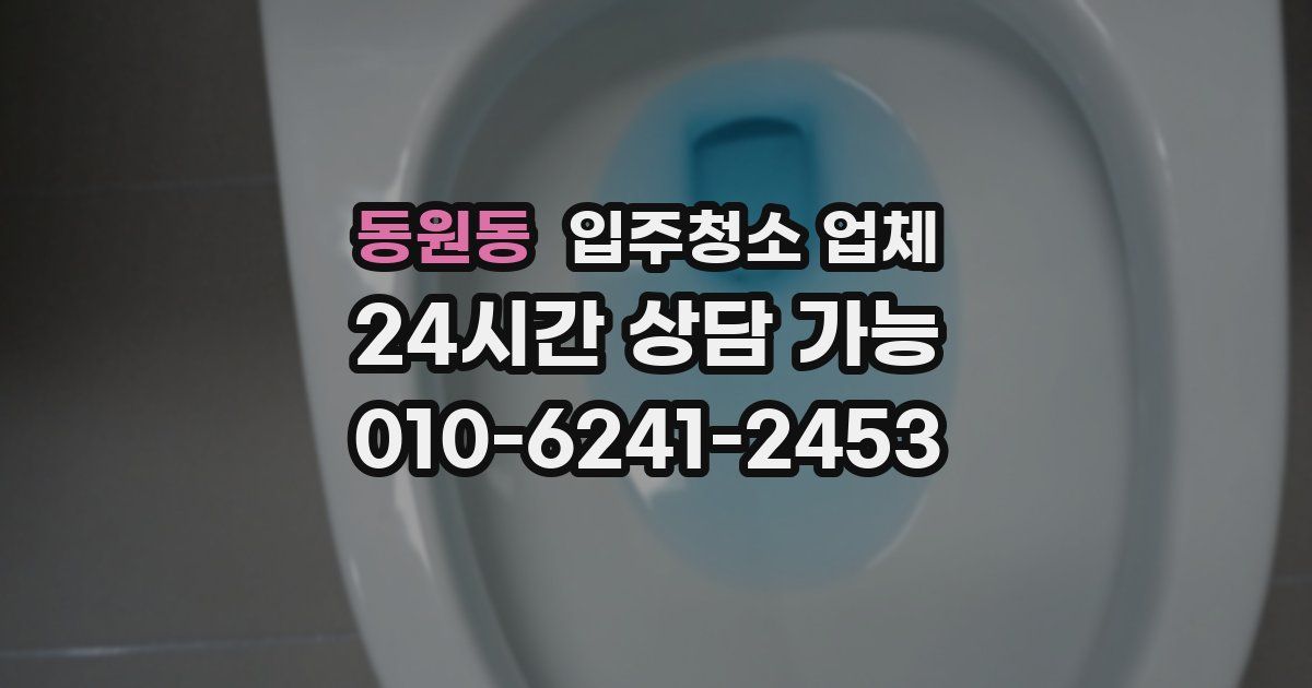 동원동 입주청소 업체