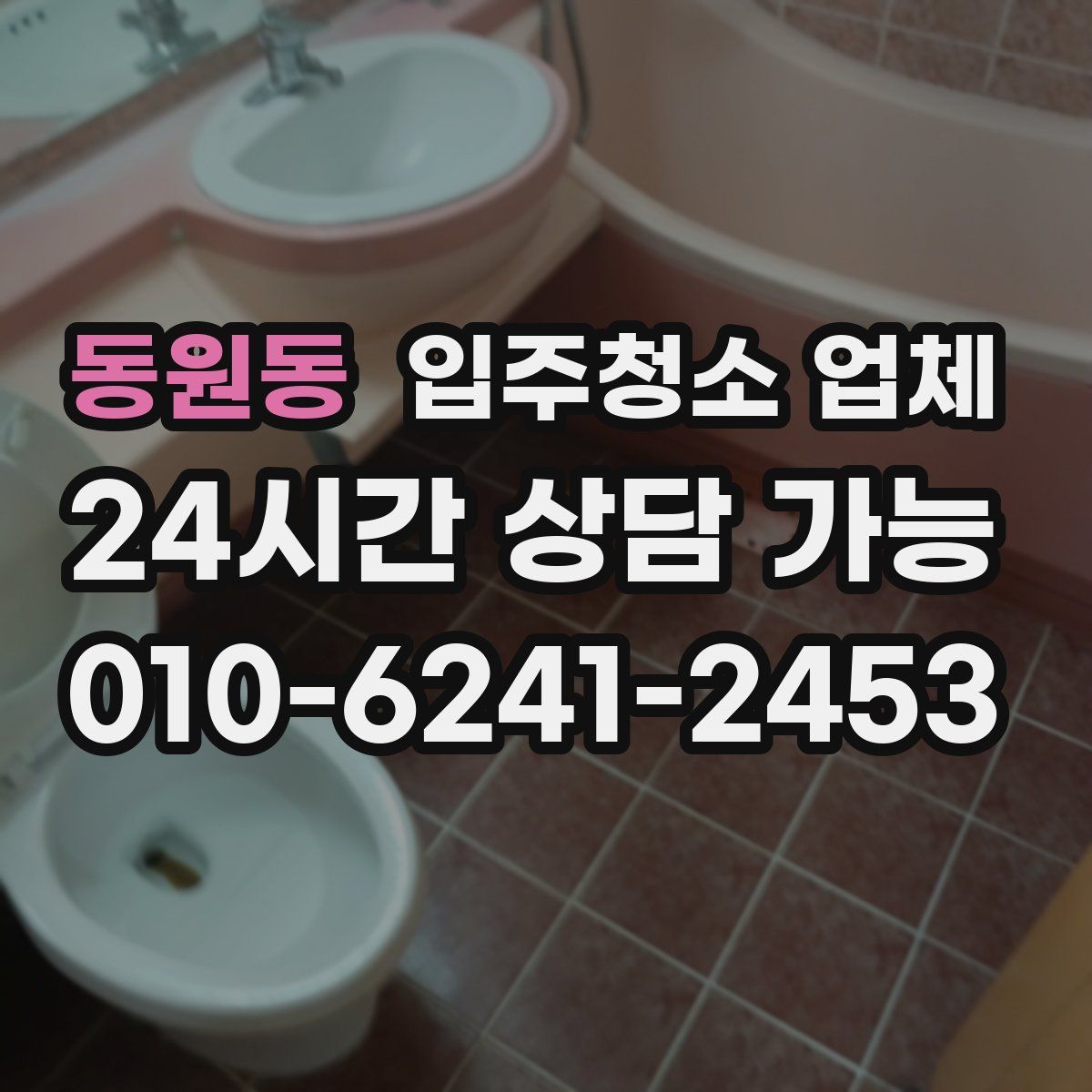 동원동 입주청소 업체