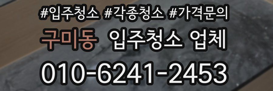 구미동 입주청소 업체