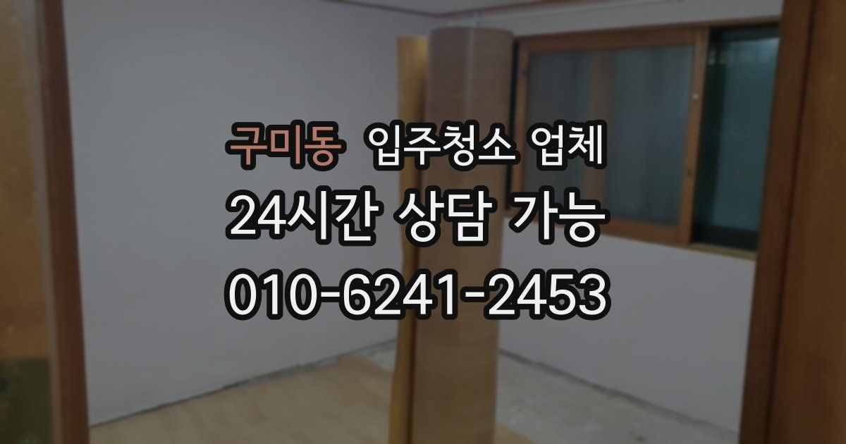 구미동 입주청소 업체