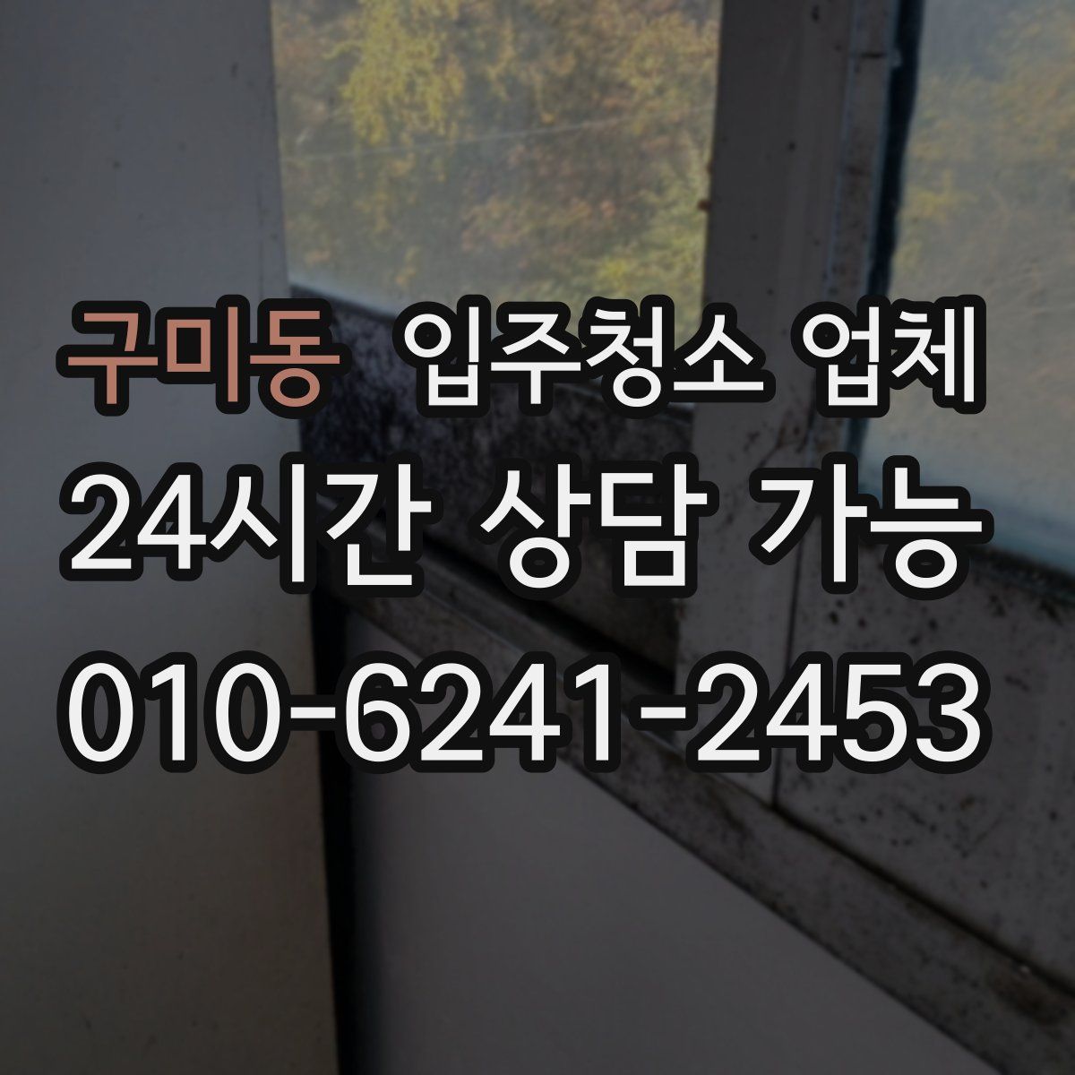 구미동 입주청소 업체