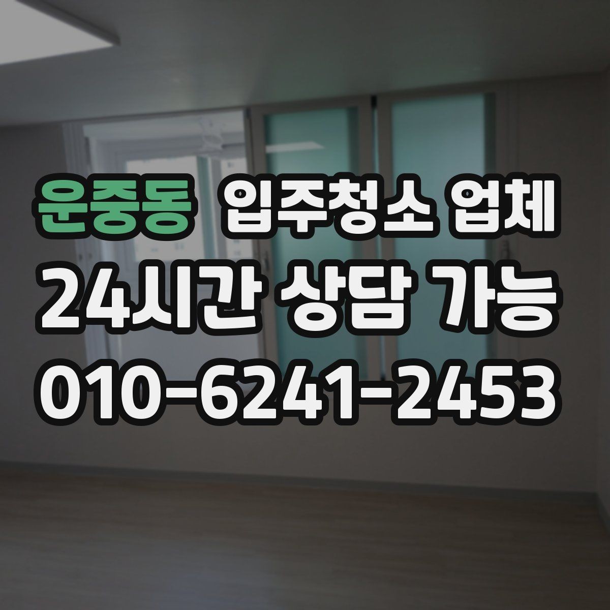 운중동 입주청소 업체 서비스 만족도를 높이는 사전 확인