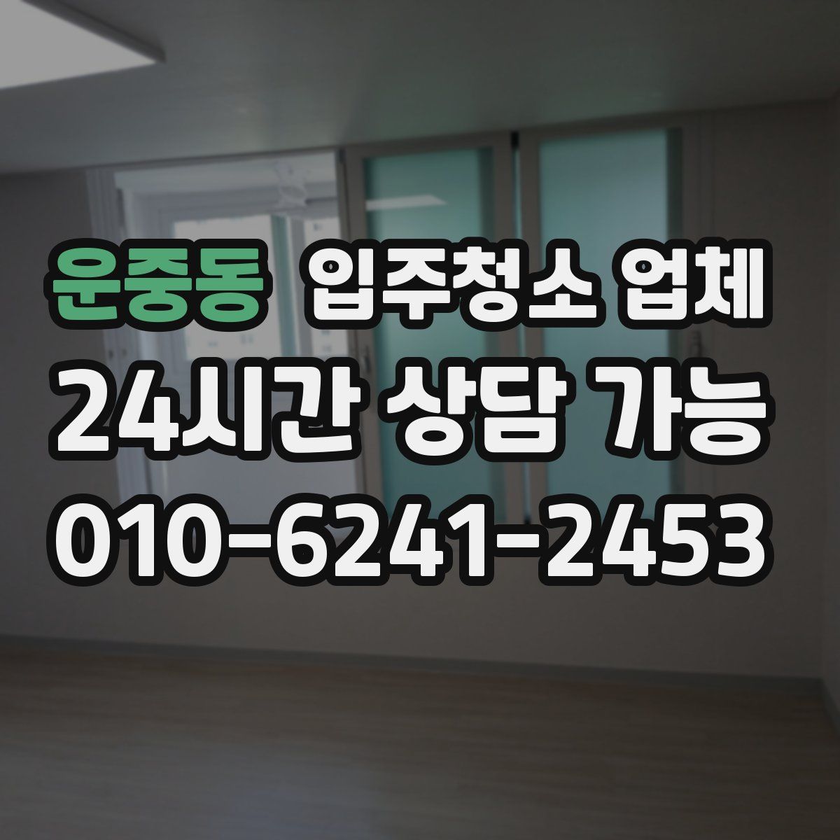 운중동 입주청소 업체