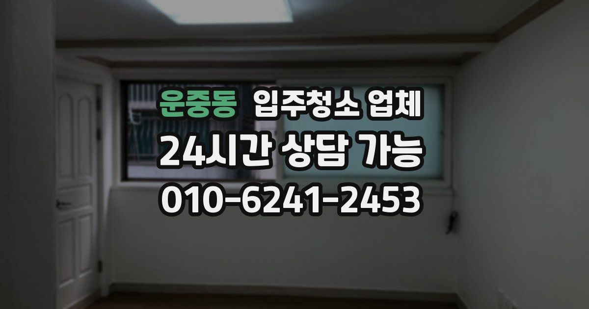 운중동 입주청소 업체