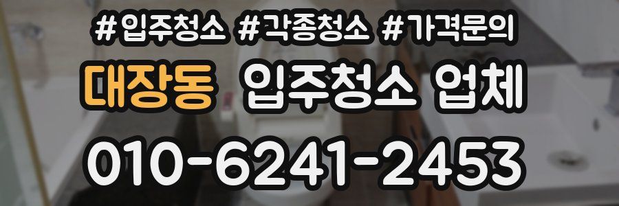 대장동 입주청소 업체