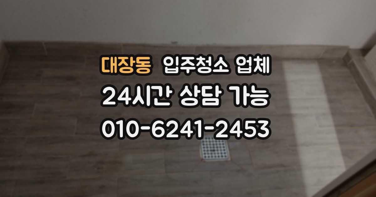 대장동 입주청소 업체