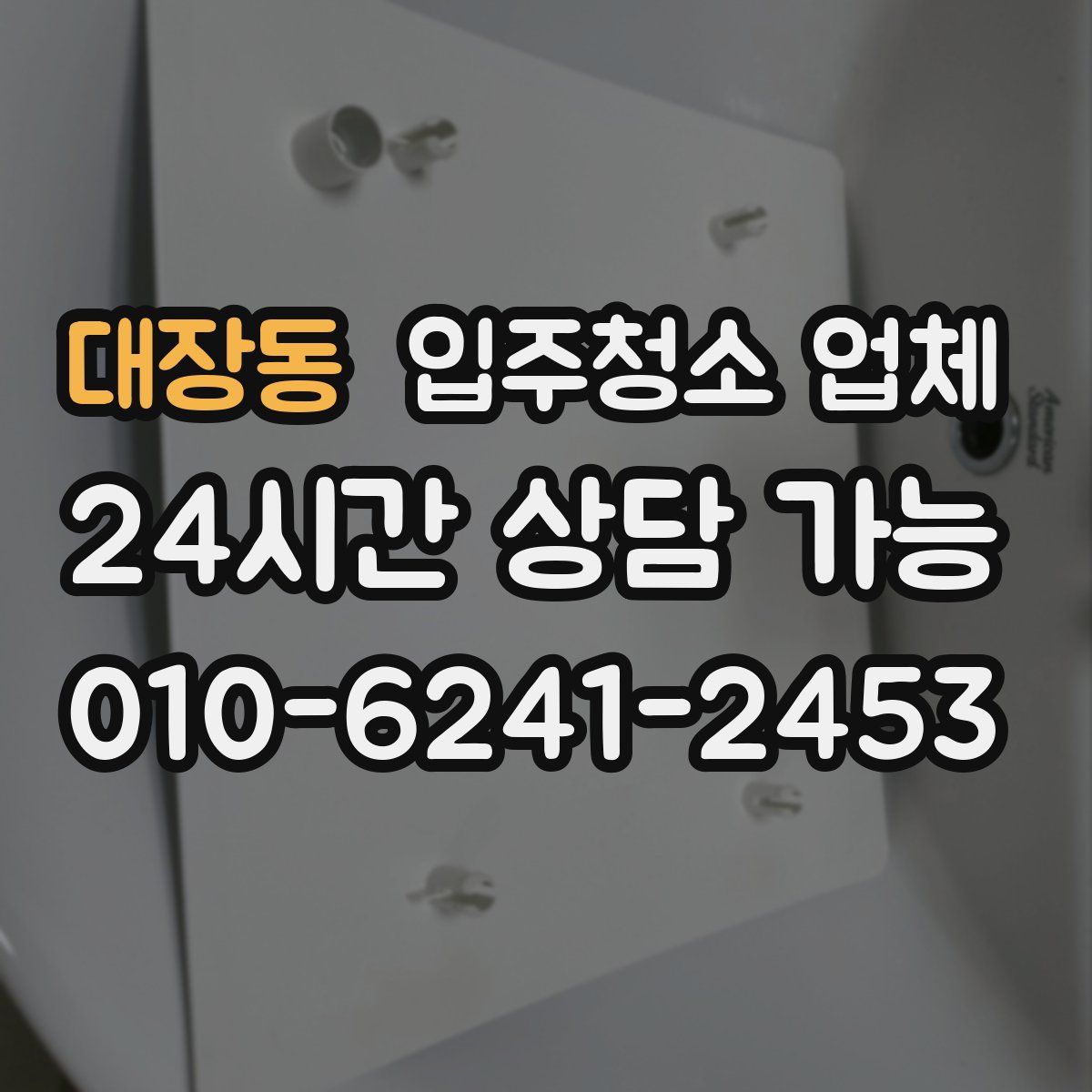 대장동 입주청소 업체