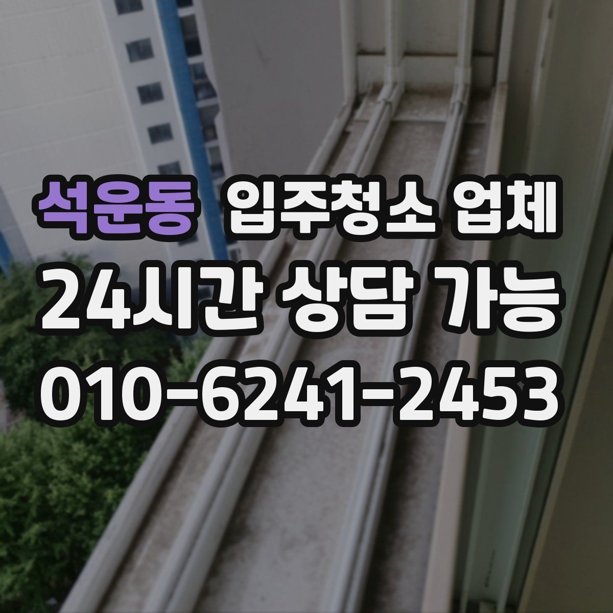 석운동 입주청소 업체 이용 순서와 진행 과정
