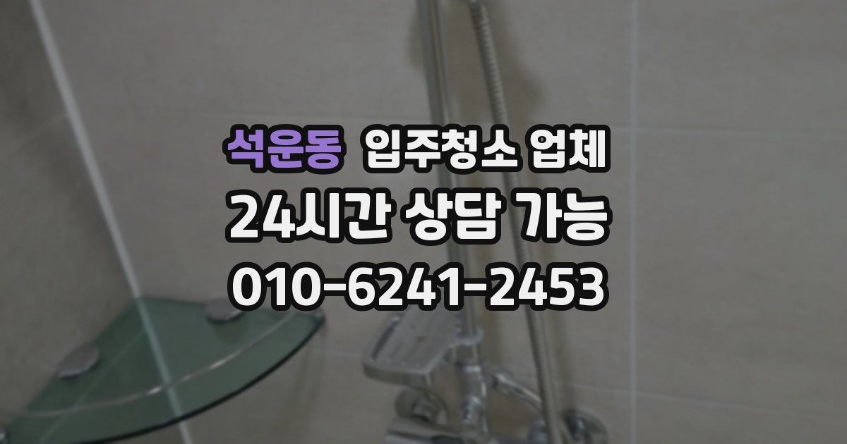 석운동 입주청소 업체