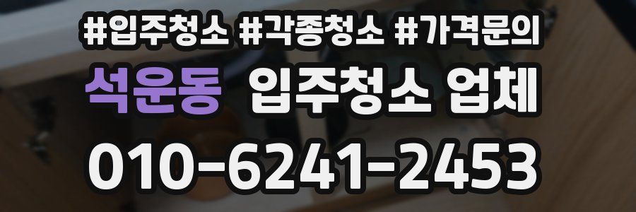 석운동 입주청소 업체