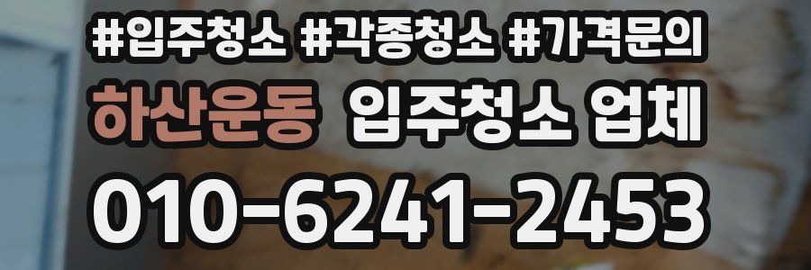 하산운동 입주청소 업체