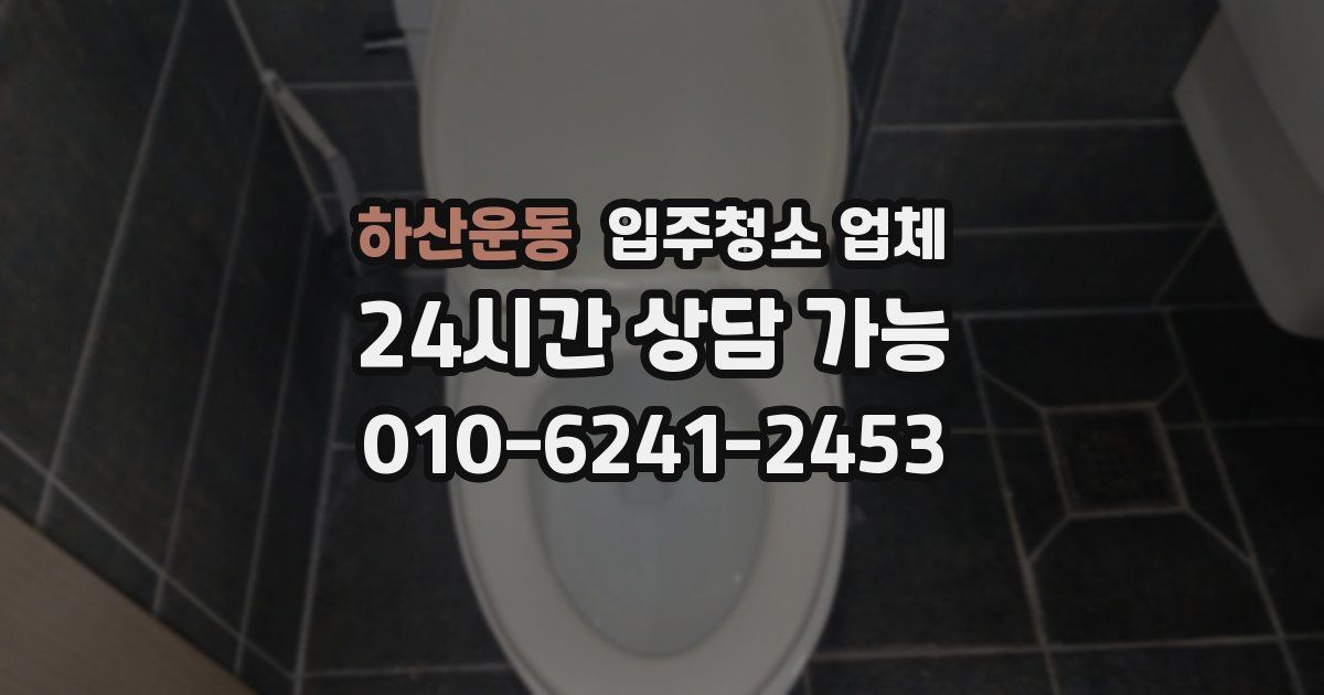하산운동 입주청소 업체
