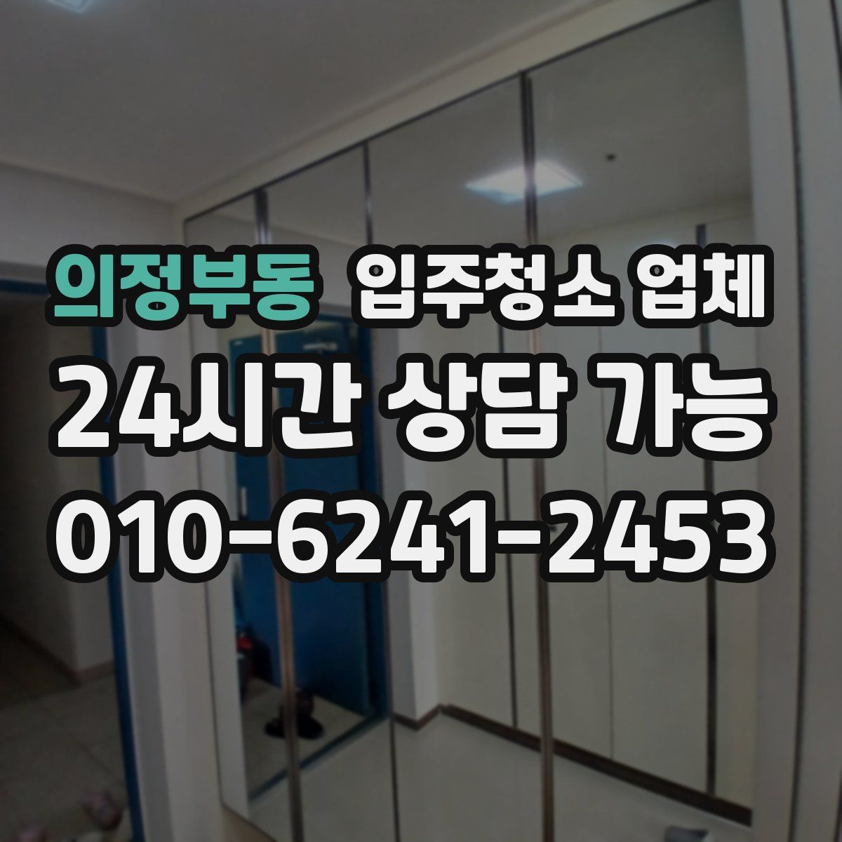 의정부동 입주청소 업체