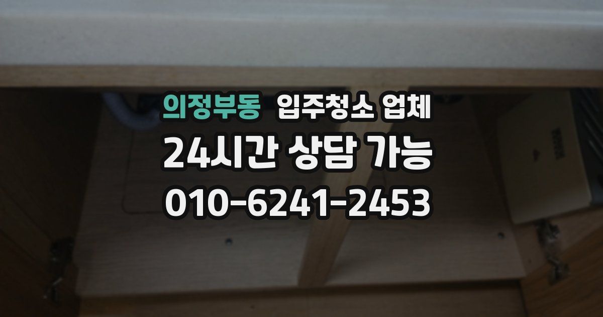 의정부동 입주청소 업체